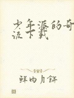 少年派的奇幻漂流下载