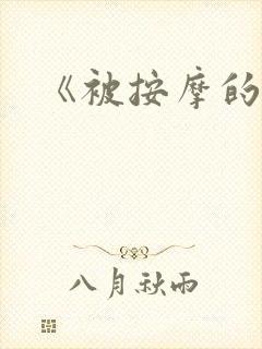 《被按摩的人妻