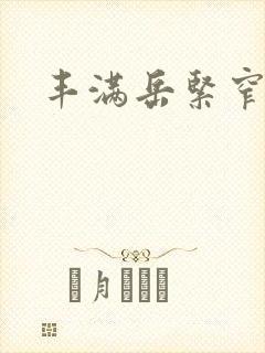 丰满岳紧窄好爽