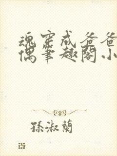 魂穿成爸爸的人偶笔趣阁小说免费阅读