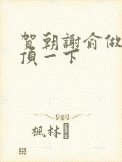 贺朝谢俞做一题顶一下