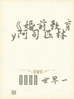 《婚前教育》by阿司匹林