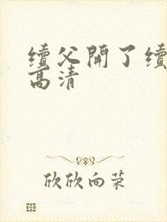 续父开了续女包高清