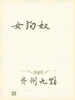 女狗奴
