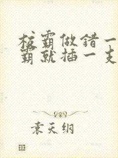 校霸做错一题学霸就插一支笔