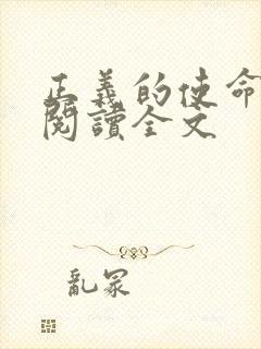 正义的使命免费阅读全文