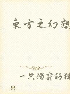 东方之幻想乡