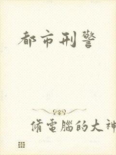 都市刑警