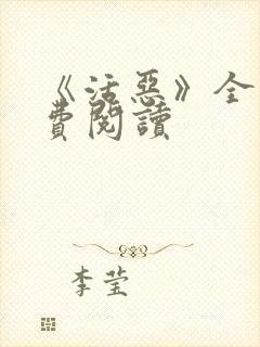 《活恶》全文免费阅读