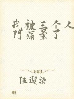 我被三个人开三门痛晕了