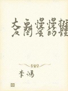 大龟慢慢挺进女友闺蜜的体内视频