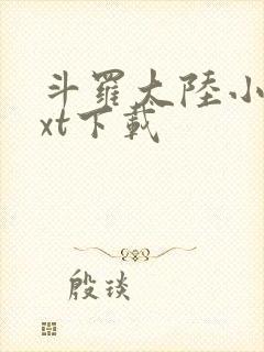 斗罗大陆小说txt下载