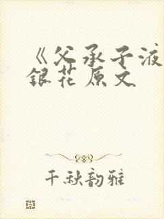 《父承子液》金银花原文