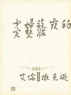 少妇苏霞的沉沦完整版