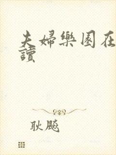 夫妇乐园在线阅读