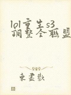 lol重生s3调整全联盟笔趣阁