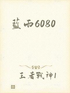 蓝雨6080