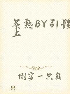 炙热BY引体向上