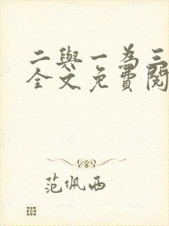 二与一为三小说全文免费阅读结局