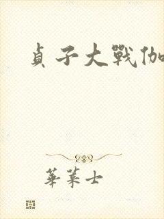 贞子大战伽椰子