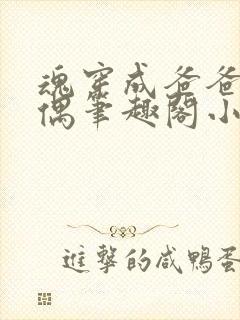 魂穿成爸爸的人偶笔趣阁小说免费阅读