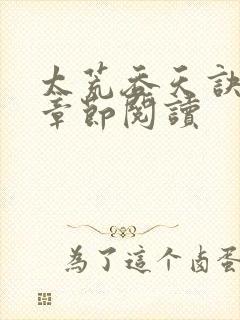 太荒吞天诀最新章节阅读