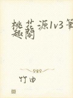 桃花源1v3笔趣阁