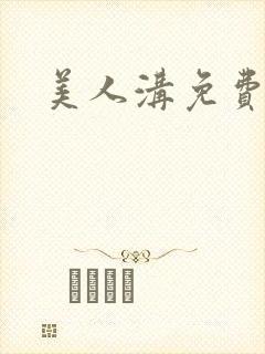 美人沟免费阅读