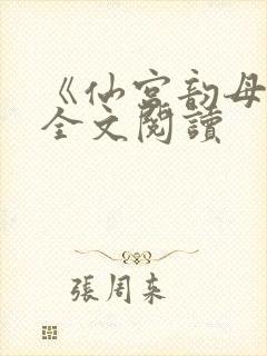 《仙宫韵母录》全文阅读