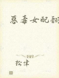 恶毒女配翻身后