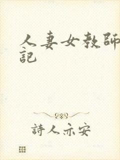 人妻女教师沉沦记