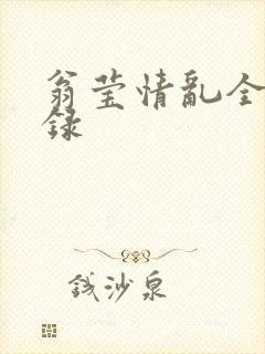 翁莹情乱全部目录