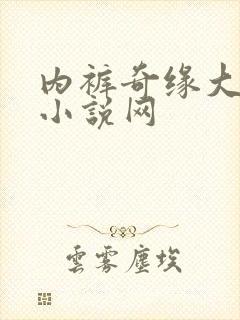内裤奇缘大团结小说网