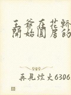 王爷在花轿里就开始圆房的小说