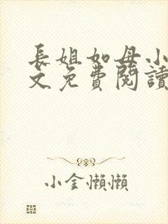 长姐如母小说全文免费阅读