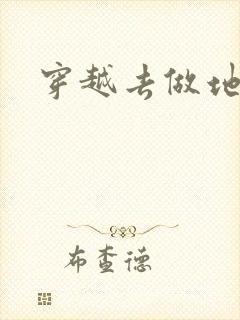 穿越去做地主婆