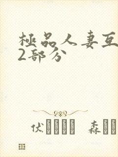 极品人妻互换32部分