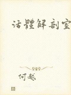活体解剖室小说