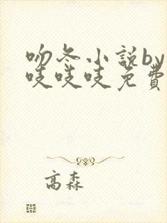 吻冬小说by桃吱吱吱免费阅读笔趣阁