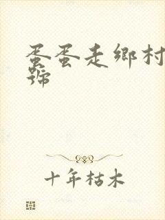 蛋蛋走乡村百家号