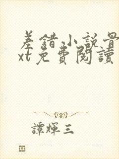 差错小说骨科txt免费阅读