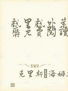 戏里戏外叶芙岑栾免费阅读