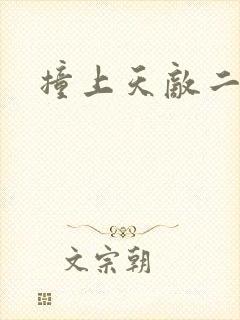 撞上天敌二次方