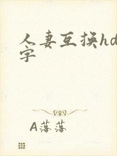 人妻互换hd中字