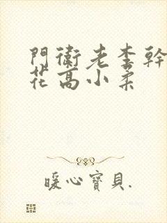 门卫老李干了校花高小柔