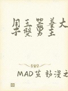 用玉器养大的皇子双男主