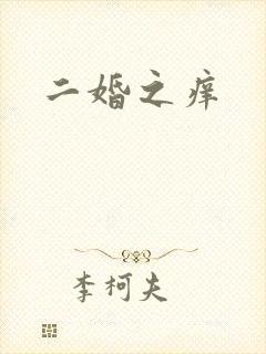 二婚之痒
