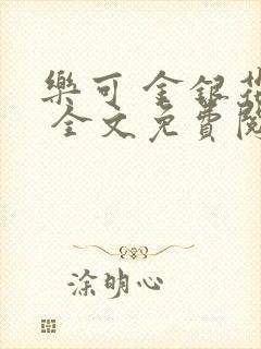 乐可 金银花露 全文免费阅读