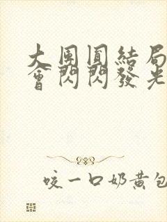 大团圆结局亲情会闪闪发光