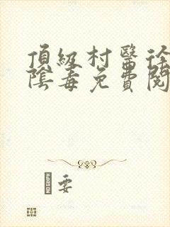 顶级村医徐叔排阴毒免费阅读